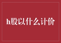 H股计价大揭秘：一场跨越东西方的奇异之旅