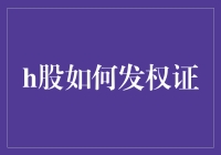 H股权证发行：规则、风险与机遇