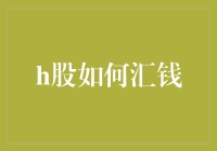 海外资金如何巧用H股流转机制实现资产回流：策略解析与风险管理