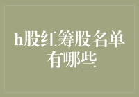 跟我一起探索神秘的红筹大观园——H股红筹股名单全揭秘