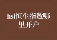 HSI恒生指数开户指南：通往全球金融市场的直通车