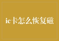 Ic卡磁条恢复技巧：保护信息，恢复便捷