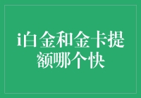 银行卡提额：白金卡与金卡谁是速度王者？