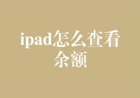 如何通过iPad查看余额：实用技巧与注意事项