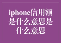 iPhone信用额是什么意思：深度解析苹果公司的信用服务