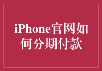 iPhone官网分期付款指南：轻松享受科技魅力