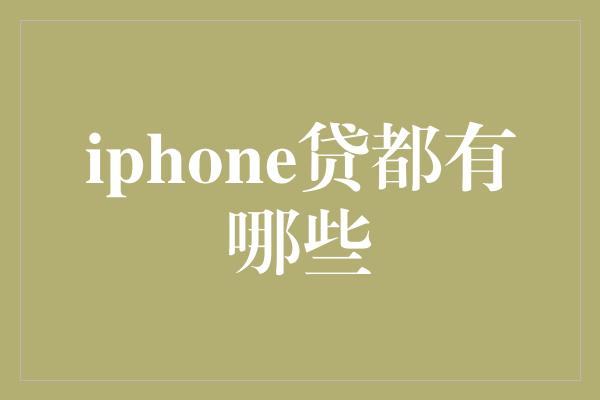 iphone贷都有哪些