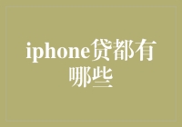 iPhone贷真的存在吗？我们该如何看待这个问题？