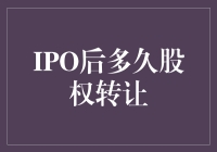 IPO后何时进行股权转让最合适？