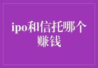 IPO与信托：财富增值的双刃剑