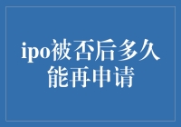 IPO被否后多久能再申请：重塑信心与持续改进的关键