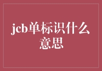 JCB单标识是什么意思？揭秘信用卡背后的秘密！