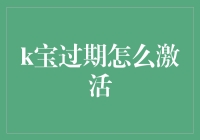 K宝过期了？别怕，你还有这四大绝招激活它！