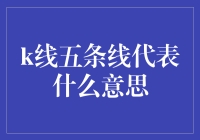 K线五条线到底代表了啥？是不是真的那么神秘？