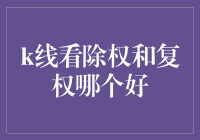 股市投资：探究K线图中除权与复权的优劣