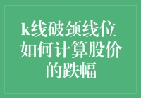 股市实战秘籍：当K线破颈线位，如何用一根筷子算出股价跌幅？