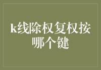 股市投资技巧：理解K线除权复权与按键切换