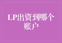 LP出资到哪个账户：正确选择与操作指南