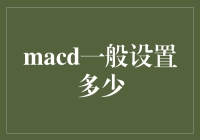 MACD参数配置：超越常规的策略与分析