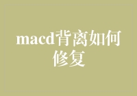 MACD背离修复策略：解锁市场走势的奥秘