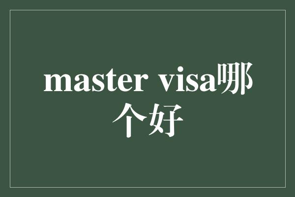 master visa哪个好