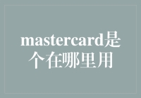 MasterCard：全球支付之网，连接世界的每一角落