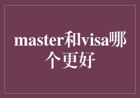 银联Master还是Visa？哪种支付方式更适合你？