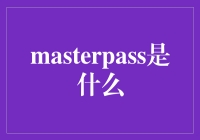 Masterpass：解锁数字支付时代的新通行证