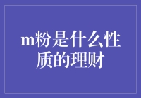 理解m粉：一种新型的理财性质及风险剖析