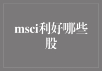 MSCI扩容：哪些个股将受益？