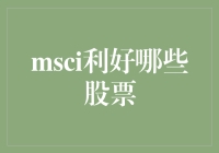 MSCI指数大更新，哪些股票可以躺着赚钱？