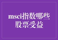 MSCI指数改革，哪些股票能飞天？