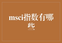 MSCI指数：全球投资界的重要风向标