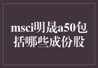 MSCI明晟A50指数：你以为你了解了它，但实际上你可能只是在猜谜？