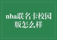 NBA联名卡校园版深度解析：学生群体的金融新宠？