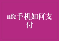 NFC手机支付：超越传统支付方式的新篇章