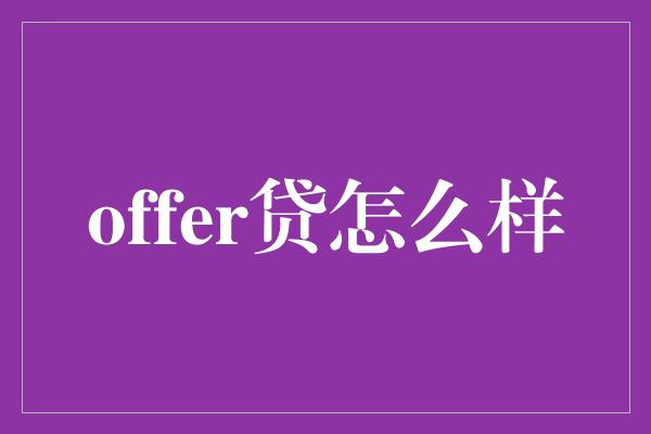 offer贷怎么样