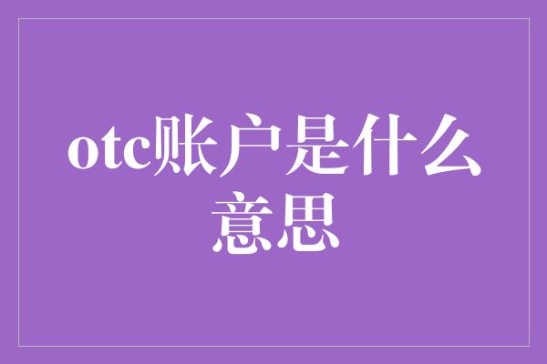 otc账户是什么意思