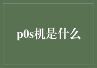 POS机：现代商业的交易神器