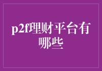 P2F理财平台：拓宽个人理财渠道的创新选择