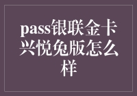 银联金卡兴悦兔版：解密这款生肖主题的信用卡