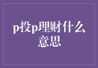 探秘P投P理财：互联网金融的新星