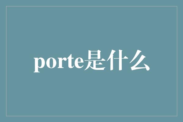 porte是什么