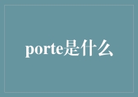 从锁匠视角谈porte，筑安全之墙