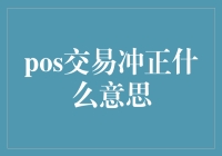 交易冲正：当你把大功告成变成一切回到原点