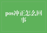 POS冲正是怎么回事？为什么交易会被撤销？