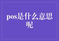 为什么我发现自己是一个功能性的人？原来我是一个POS