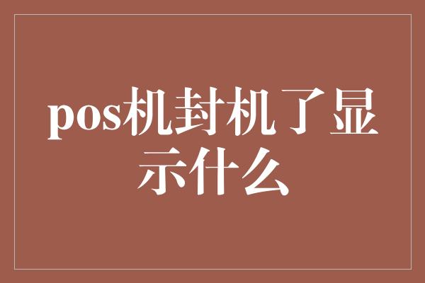 pos机封机了显示什么