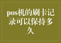 POS机的刷卡记录可以保持多久：深度解析数据保存期限与安全机制