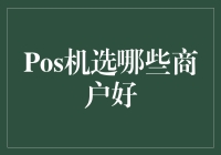 POS机选哪些商户好：理性选择，谨慎操作，助力商业提升